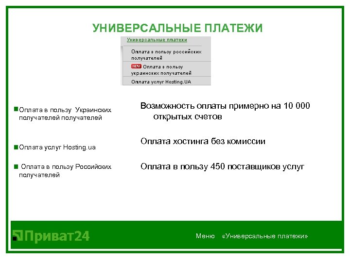 УНИВЕРСАЛЬНЫЕ ПЛАТЕЖИ Оплата в пользу Украинских получателей Возможность оплаты примерно на 10 000 открытых