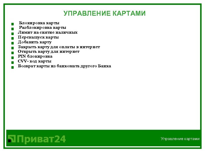 УПРАВЛЕНИЕ КАРТАМИ Блокировка карты Разблокировка карты Лимит на снятие наличных Перевыпуск карты Добавить карту