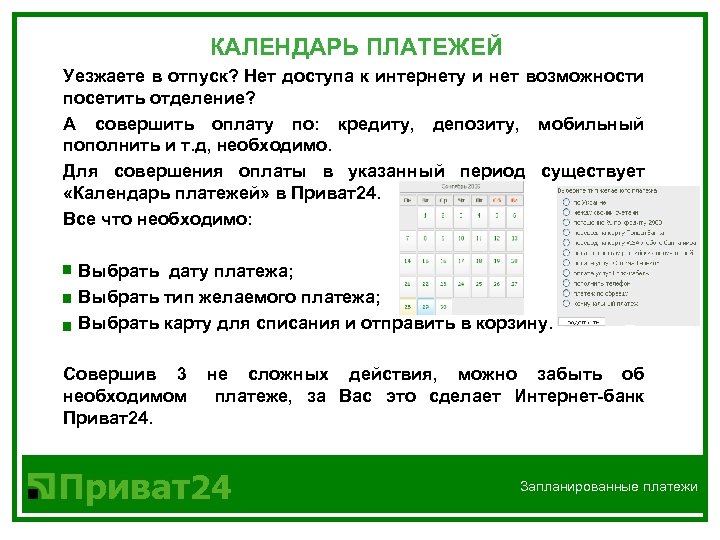 КАЛЕНДАРЬ ПЛАТЕЖЕЙ Уезжаете в отпуск? Нет доступа к интернету и нет возможности посетить отделение?