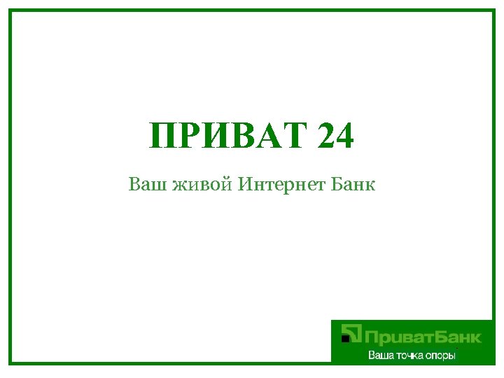 ПРИВАТ 24 Ваш живой Интернет Банк 