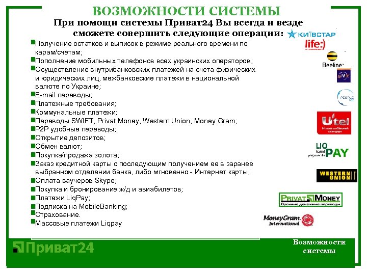 ВОЗМОЖНОСТИ СИCТЕМЫ При помощи системы Приват24 Вы всегда и везде сможете совершить следующие операции: