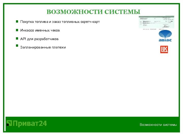 ВОЗМОЖНОСТИ СИCТЕМЫ Покупка топлива и заказ топливных скретч-карт Инкассо именных чеков API для разработчиков