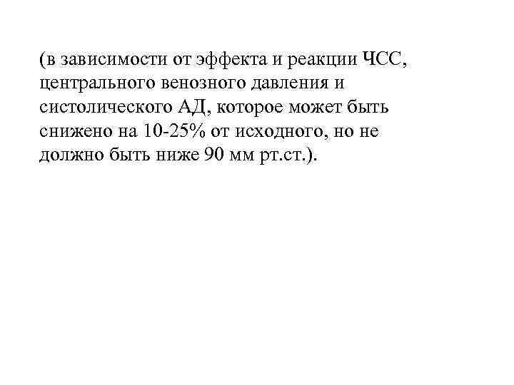 (в зависимости от эффекта и реакции ЧСС, центрального венозного давления и систолического АД, которое