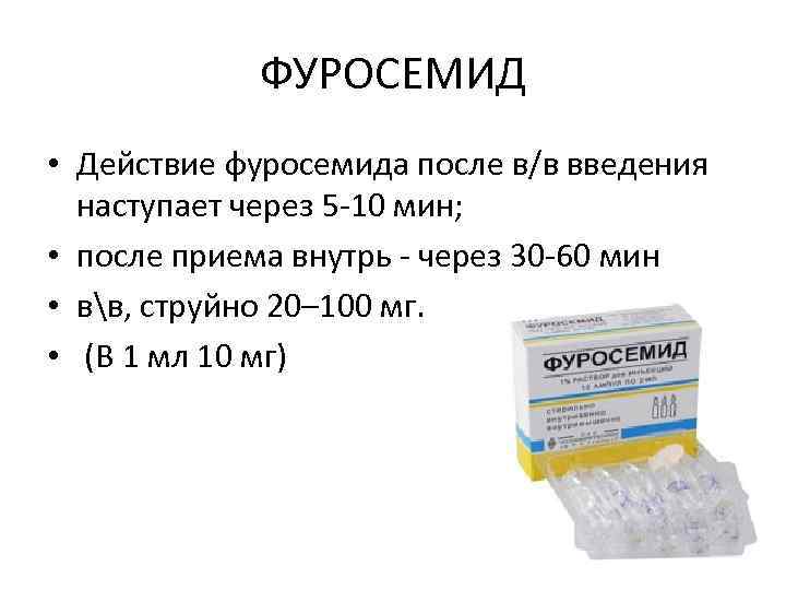 Фуросемид 100 мг внутривенно. Фуросемид 80 мг. Фуросемид 40 мг таб.
