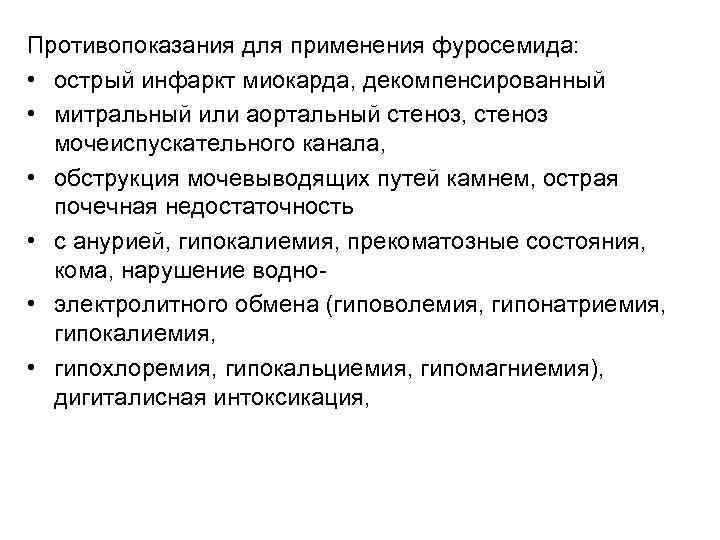 Противопоказания для применения фуросемида: • острый инфаркт миокарда, декомпенсированный • митральный или аортальный стеноз,