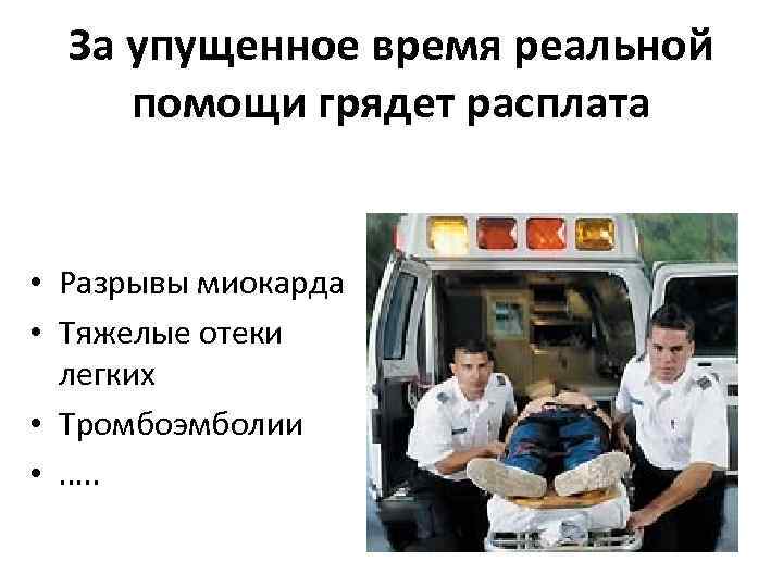 За упущенное время реальной помощи грядет расплата • Разрывы миокарда • Тяжелые отеки легких