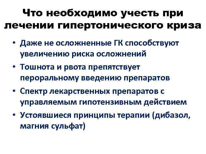 Что необходимо учесть при лечении гипертонического криза • Даже не осложненные ГК способствуют увеличению