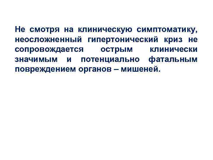 Не смотря на клиническую симптоматику, неосложненный гипертонический криз не сопровождается острым клинически значимым и