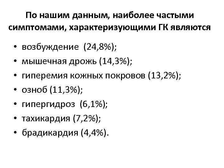 По нашим данным, наиболее частыми симптомами, характеризующими ГК являются • • возбуждение (24, 8%);