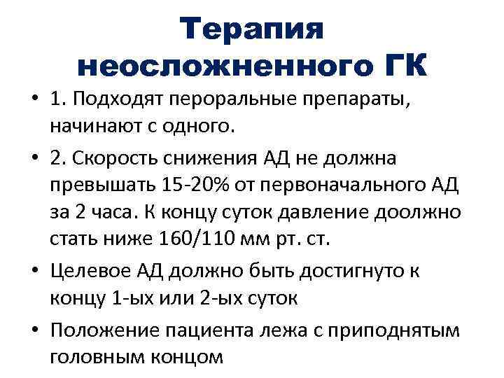 Терапия неосложненного ГК • 1. Подходят пероральные препараты, начинают с одного. • 2. Скорость