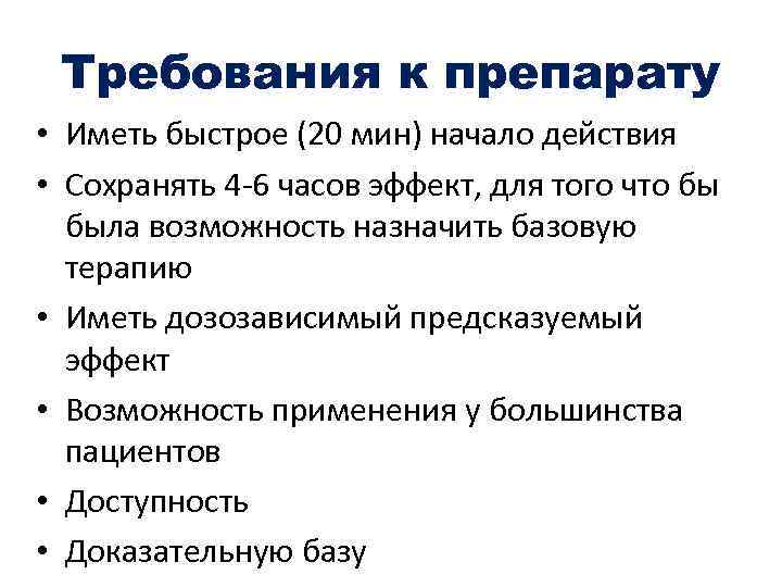 Требования к препарату • Иметь быстрое (20 мин) начало действия • Сохранять 4 -6