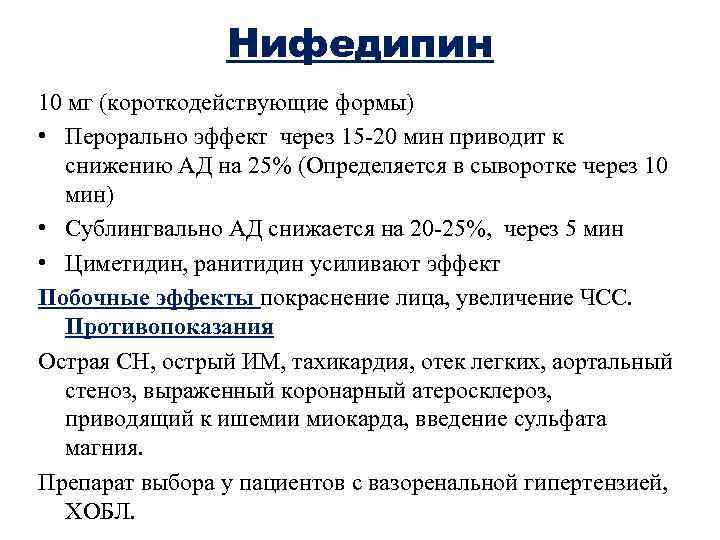 Нифедипин 10 мг (короткодействующие формы) • Перорально эффект через 15 -20 мин приводит к