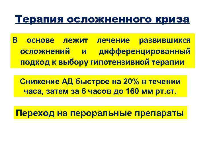 Терапия осложненного криза В основе лежит лечение развившихся осложнений и дифференцированный подход к выбору