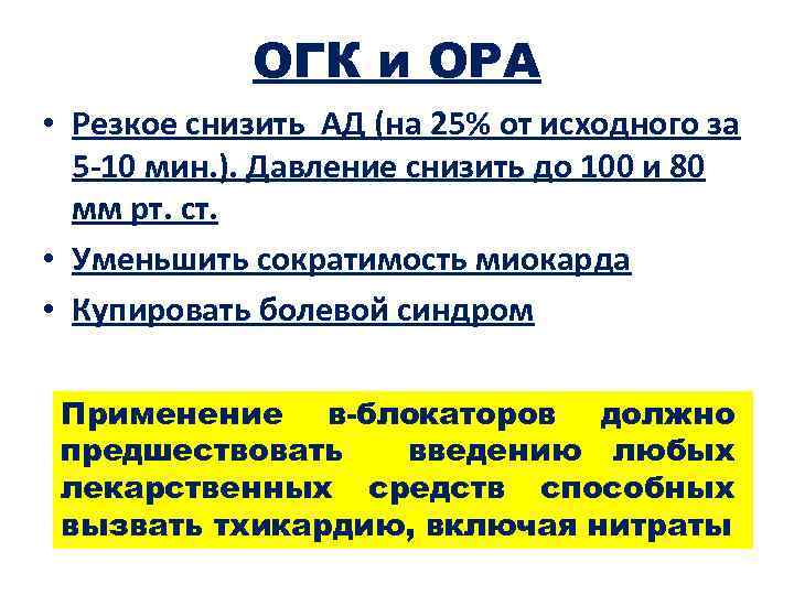 ОГК и ОРА • Резкое снизить АД (на 25% от исходного за 5 -10