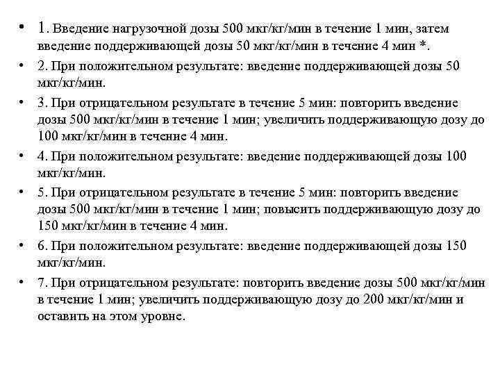  • 1. Введение нагрузочной дозы 500 мкг/кг/мин в течение 1 мин, затем •