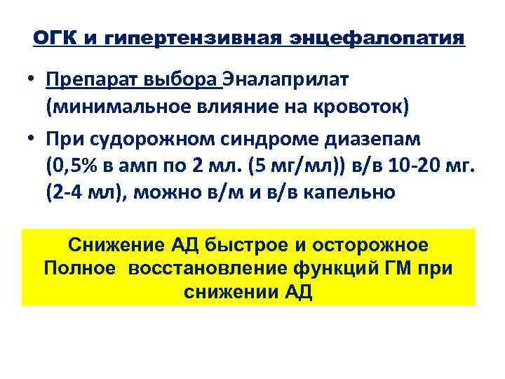 ОГК и гипертензивная энцефалопатия • Препарат выбора Эналаприлат (минимальное влияние на кровоток) • При