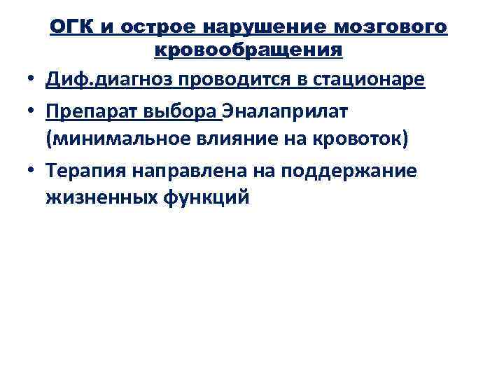 ОГК и острое нарушение мозгового кровообращения • Диф. диагноз проводится в стационаре • Препарат