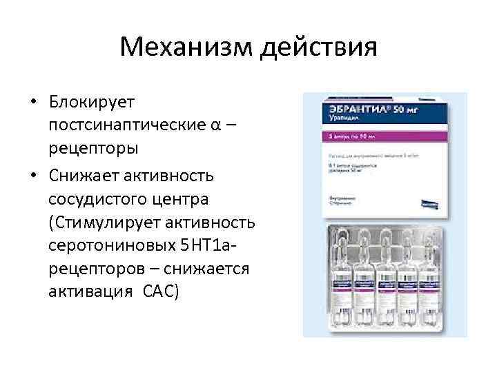 Механизм действия • Блокирует постсинаптические α – рецепторы • Снижает активность сосудистого центра (Стимулирует