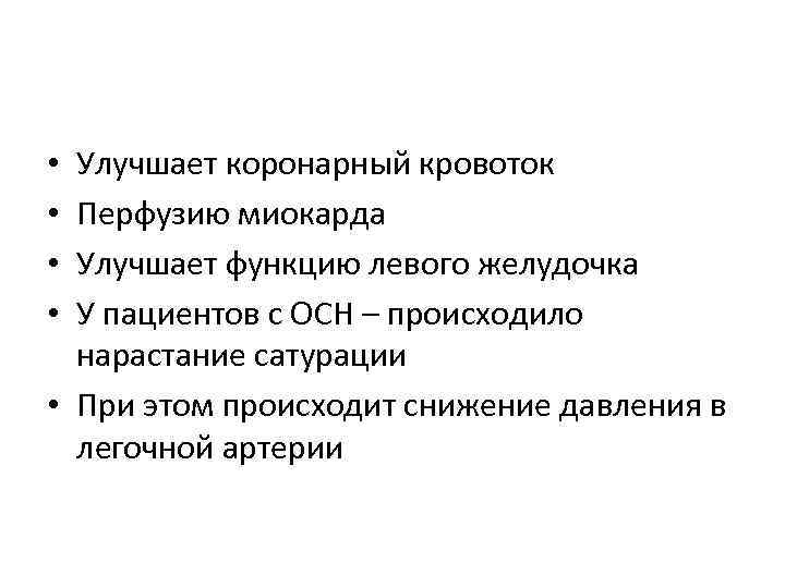 Улучшает коронарный кровоток Перфузию миокарда Улучшает функцию левого желудочка У пациентов с ОСН –