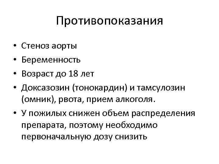 Противопоказания Стеноз аорты Беременность Возраст до 18 лет Доксазозин (тонокардин) и тамсулозин (омник), рвота,