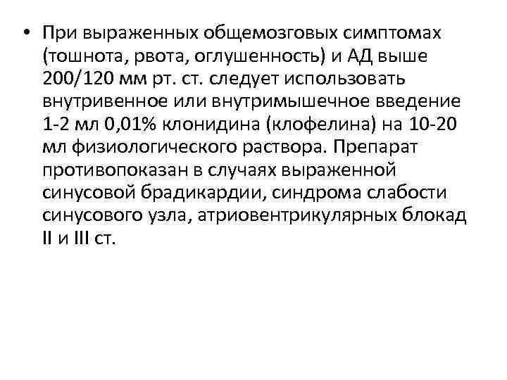  • При выраженных общемозговых симптомах (тошнота, рвота, оглушенность) и АД выше 200/120 мм