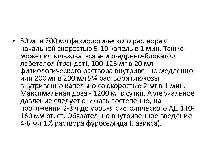  • 30 мг в 200 мл физиологического раствора с начальной скоростью 5 -10