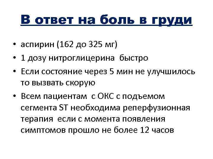 В ответ на боль в груди • аспирин (162 до 325 мг) • 1