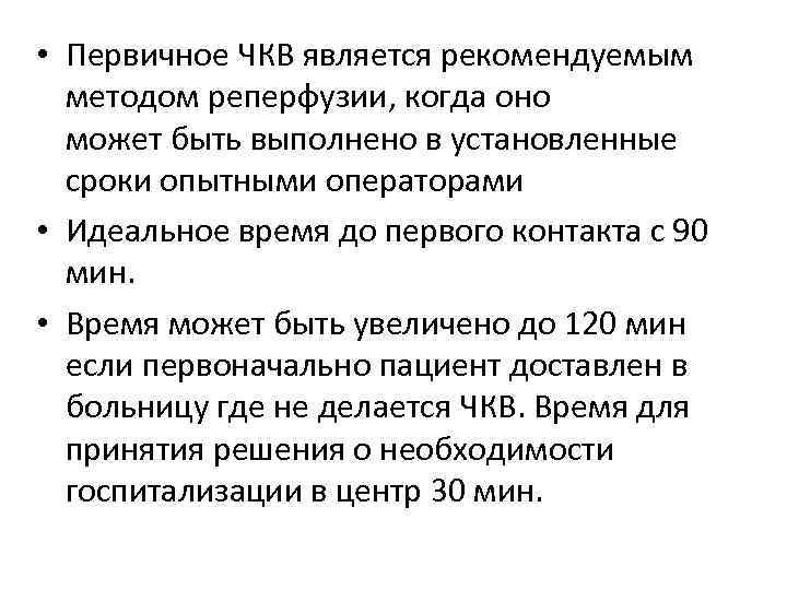  • Первичное ЧКВ является рекомендуемым методом реперфузии, когда оно может быть выполнено в