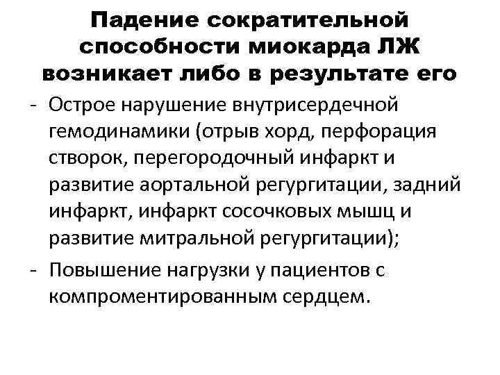 Падение сократительной способности миокарда ЛЖ возникает либо в результате его - Острое нарушение внутрисердечной