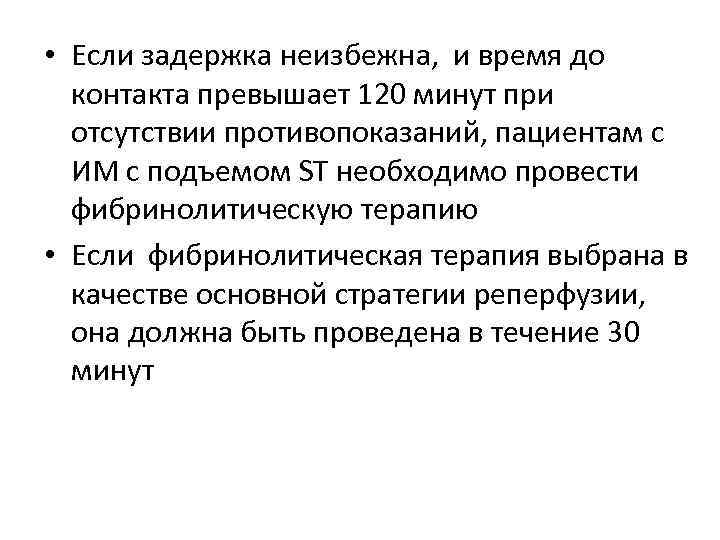  • Если задержка неизбежна, и время до контакта превышает 120 минут при отсутствии