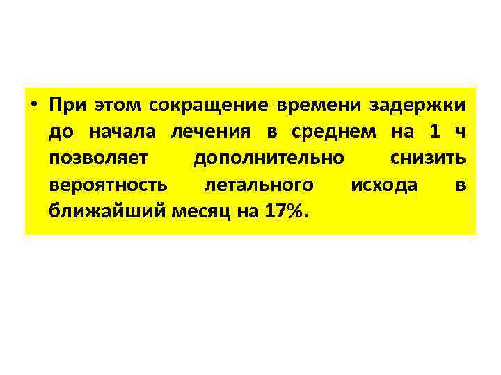  • При этом сокращение времени задержки до начала лечения в среднем на 1