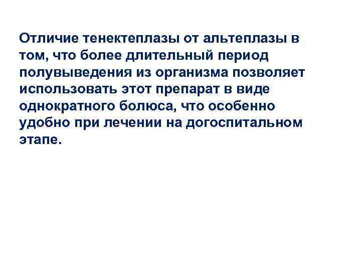 Отличие тенектеплазы от альтеплазы в том, что более длительный период полувыведения из организма позволяет