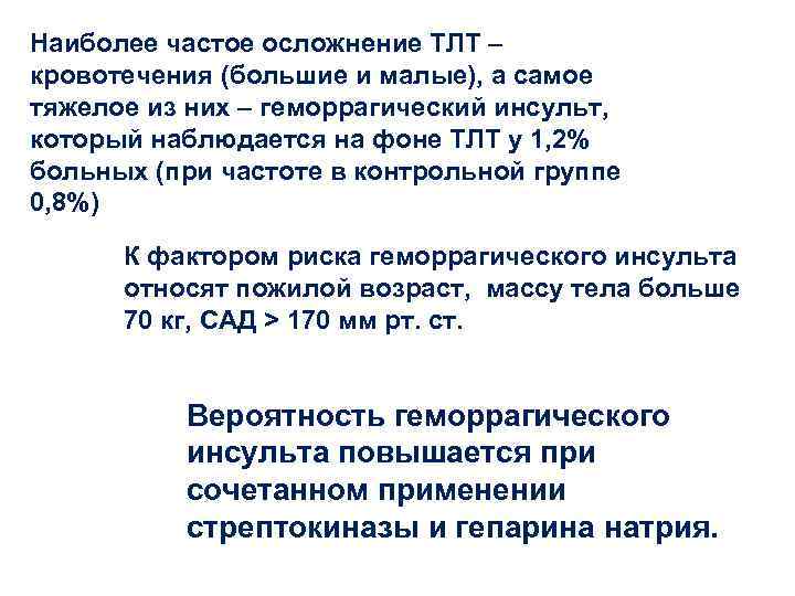 Наиболее частое осложнение ТЛТ – кровотечения (большие и малые), а самое тяжелое из них