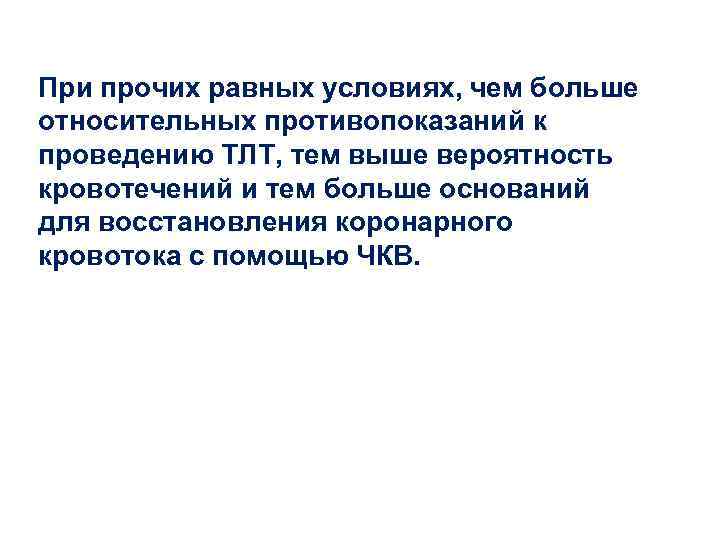 При прочих равных условиях, чем больше относительных противопоказаний к проведению ТЛТ, тем выше вероятность