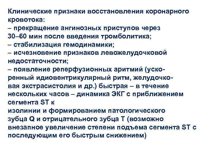 Признаки восстановления кровообращения. Клинические признаки восстановления коронарного кровотока тест. Признаки регенерации. Ангинозный приступ клинические рекомендации.