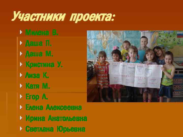 Участники проекта: Милена В. Даша П. Даша М. Кристина У. Лиза К. Катя М.