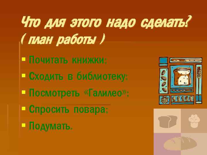 Что для этого надо сделать? ( план работы ) § Почитать книжки; § Сходить
