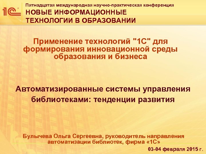 Пятнадцатая международная научно-практическая конференция НОВЫЕ ИНФОРМАЦИОННЫЕ ТЕХНОЛОГИИ В ОБРАЗОВАНИИ Применение технологий 