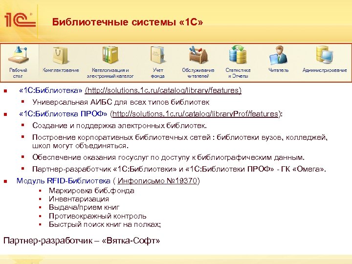 Библиотечные системы « 1 С» n n n « 1 С: Библиотека» (http: //solutions.