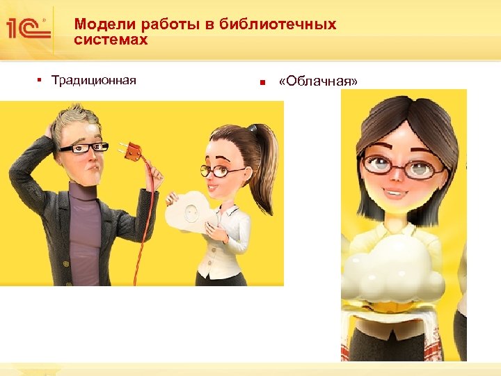 Модели работы в библиотечных системах § Традиционная n «Облачная» 