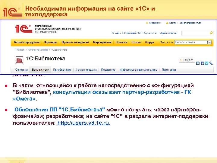 Необходимая информация на сайте « 1 С» и техподдержка n n Обучающие вебинары: (http:
