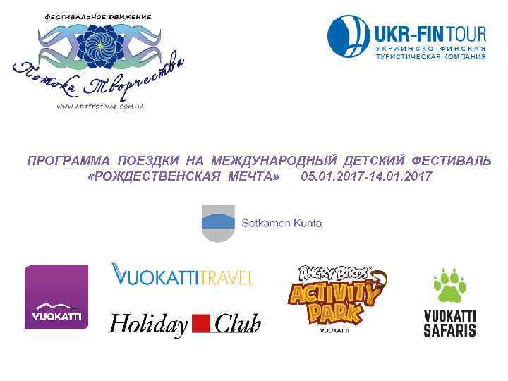 ПРОГРАММА ПОЕЗДКИ НА МЕЖДУНАРОДНЫЙ ДЕТСКИЙ ФЕСТИВАЛЬ «РОЖДЕСТВЕНСКАЯ МЕЧТА» 05. 01. 2017 -14. 01. 2017