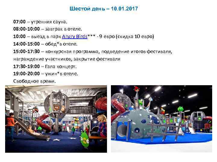 Шестой день – 10. 01. 2017 07: 00 – утренняя сауна. 08: 00 -10: