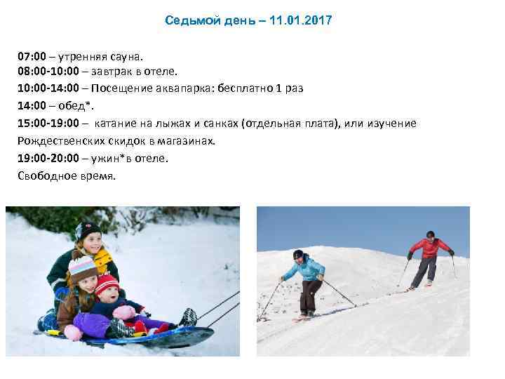Седьмой день – 11. 01. 2017 07: 00 – утренняя сауна. 08: 00 -10: