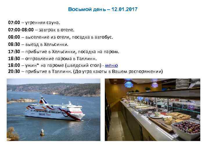 Восьмой день – 12. 01. 2017 07: 00 – утренняя сауна. 07: 00 -08: