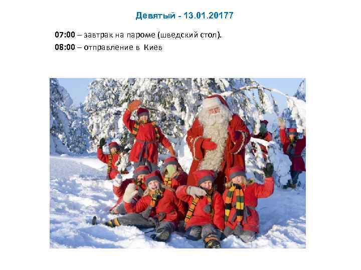 Девятый - 13. 01. 20177 07: 00 – завтрак на пароме (шведский стол). 08: