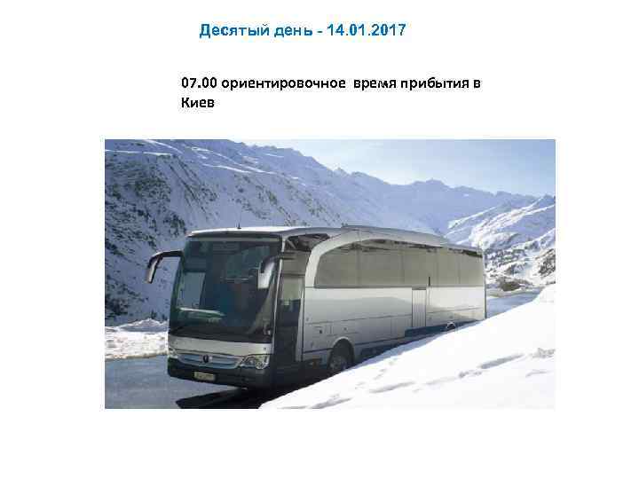 Десятый день - 14. 01. 2017 07. 00 ориентировочное время прибытия в Киев 
