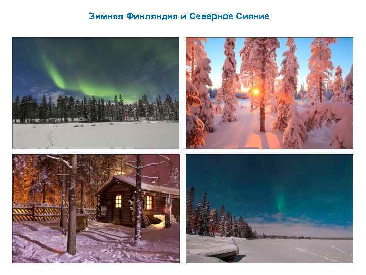 Зимняя Финляндия и Северное Сияние 