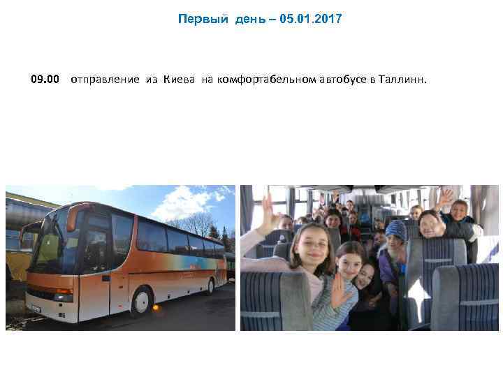 Первый день – 05. 01. 2017 09. 00 отправление из Киева на комфортабельном автобусе
