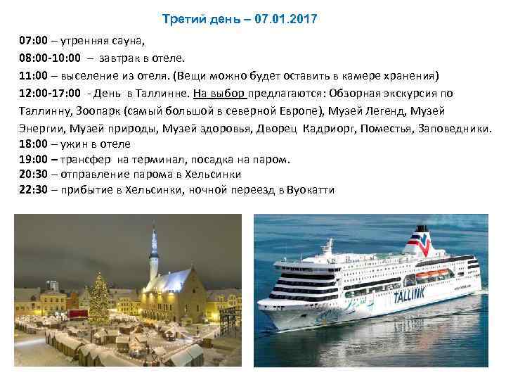 Третий день – 07. 01. 2017 07: 00 – утренняя сауна, 08: 00 -10: